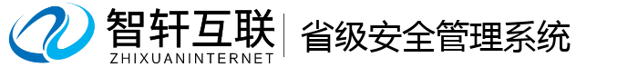 省级安全管理系统